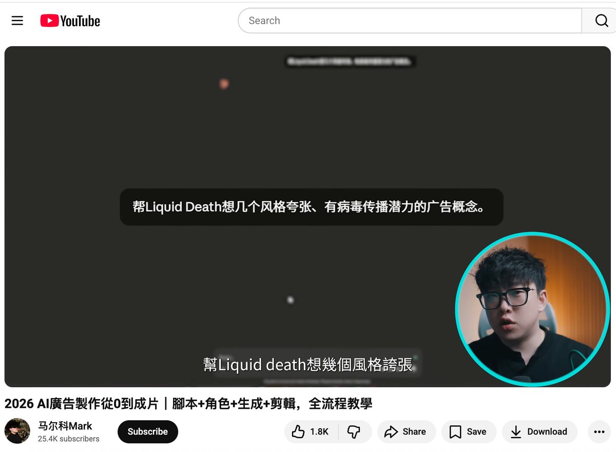 学习资料测评005 「2026 AI廣告製作從0到成片｜腳本+角色+生成+剪輯，全流程教學」 一、提示词 1.帮Liquid Death（美国一个以极端叛逆、重金属朋克风格著称的…