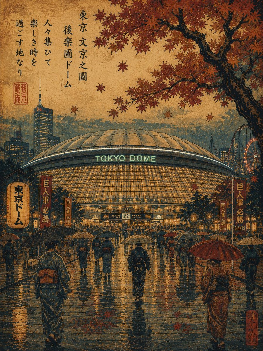 一幅受复古日本浮世绘启发的旅行海报插画,描绘日本东京东京巨蛋(Tokyo Dome)在雨夜秋日傍晚的景象。巨大的灯火通明的穹顶体育场巍然矗立于画面中央,在东京摩天大楼与背景游乐设…