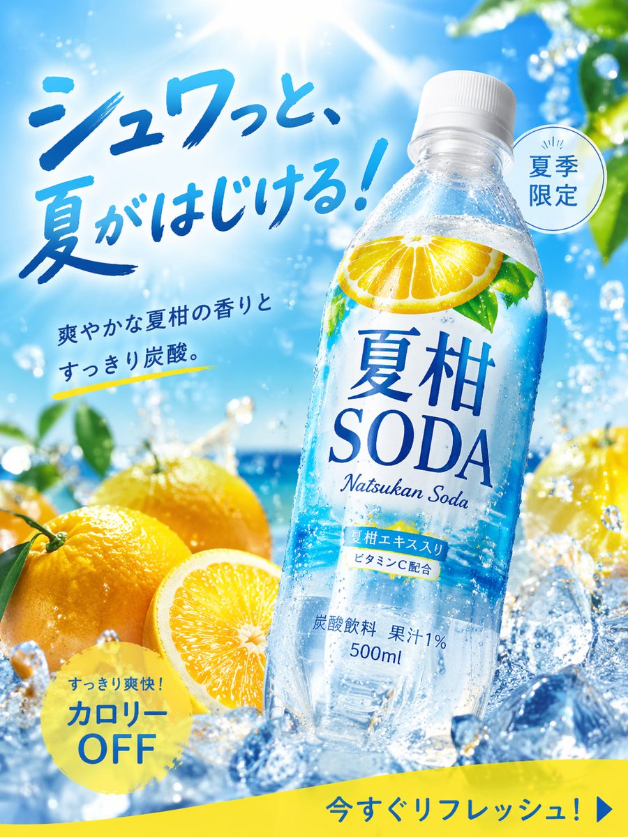 一张让人忍不住停下浏览的夏日产品广告照片。主体:500毫升PET瓶装碳酸饮料,品牌名为夏柑SODA(夏日柑橘汽水)。风格:高行动号召力的2025饮料营销活动——充满活力的柑橘清新…