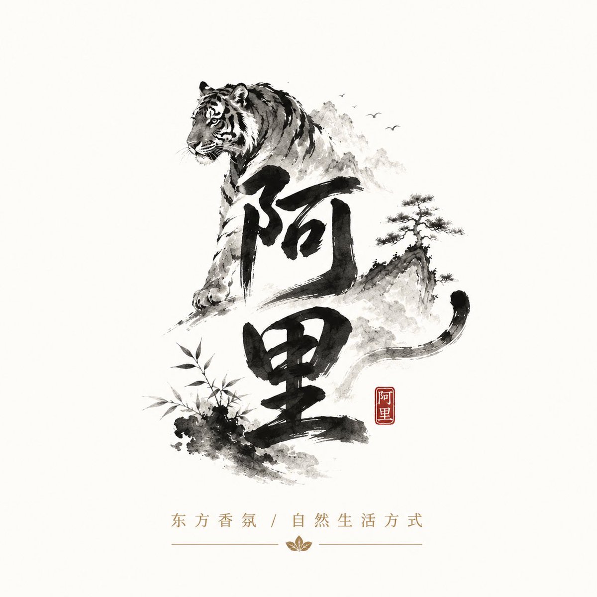 - 一只威严的老虎从书法结构中浮现或与之交织 背景使用淡墨晕染的朦胧山峦 - 加入松树或竹子元素以平衡构图 - 以极简剪影的飞鸟营造氛围 - 在构图附近点缀一枚淡雅的红色印章(篆…