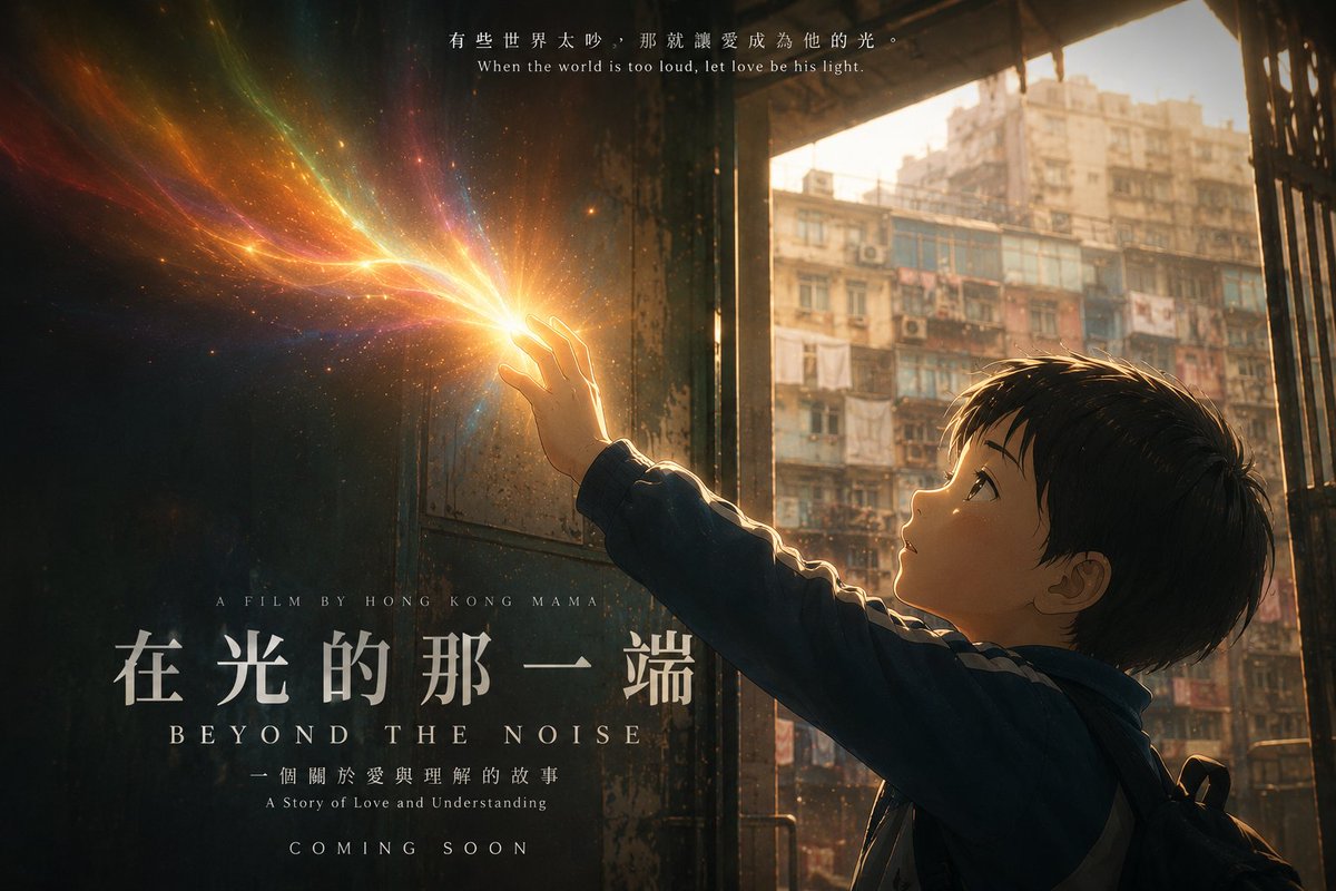 一个六岁男孩的小手轻轻触碰从黑暗中浮现的发光彩色光谱，温暖的早晨光线，背景是香港旧唐楼的轮廓，新海诚标志性细腻风格，情感氛围，鲜明柔和的色彩，漂浮粒子，电影级构图，动画电影标题卡…