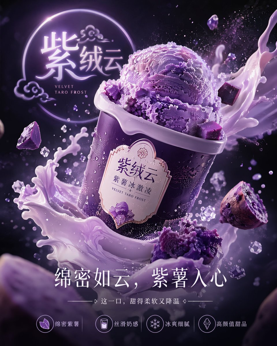 GPT- image 2 提示词👇 为一款名为“紫绒云 / Velvet Taro Frost”的高端紫薯冰淇淋品牌打造电影感十足、动感爆棚的 3D 广告大片：在极具张力的悬浮瞬…