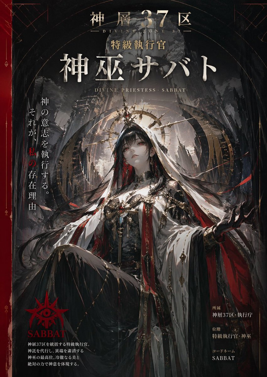 为「第37神圣层区特别执行官，萨满·安息日」制作一张竖版角色海报。通过戏剧化的构图、高对比度的电影级光影，以及官方风格化的海报美学，捕捉该角色黑暗神秘的世世界观，营造出一种既超脱…