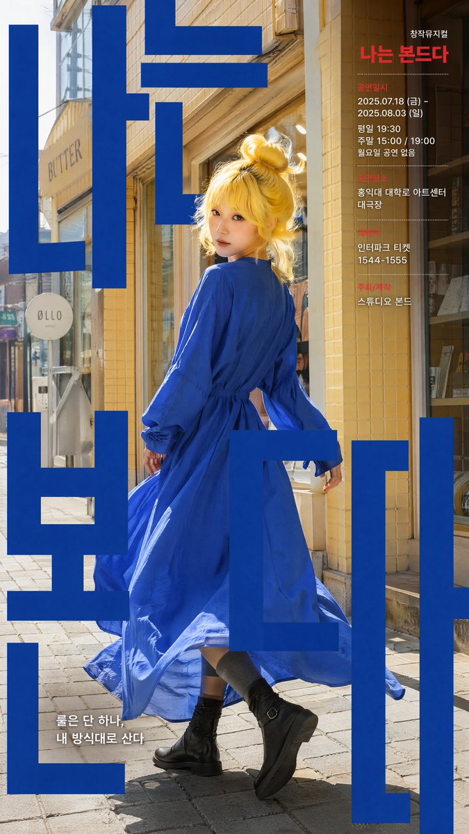 一张现代风格的韩国剧场海报设计，参考图中人物。场景采用街拍风格，背景设定为首尔街边人行道，搭配暖米黄色瓷砖墙面和店铺橱窗。 画面中央焦点清晰锐利：一位时尚的年…