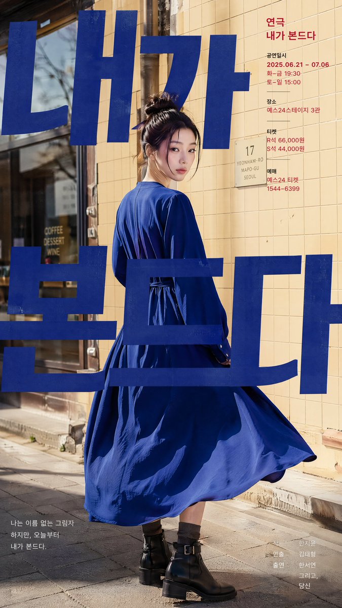 一张现代风格的韩国剧场海报设计,参考图中人物。场景采用街拍风格,背景设定为首尔街边人行道,搭配暖米黄色瓷砖墙面和店铺橱窗。 画面中央焦点清晰锐利:一位时尚的年轻韩国女性将头发盘成…