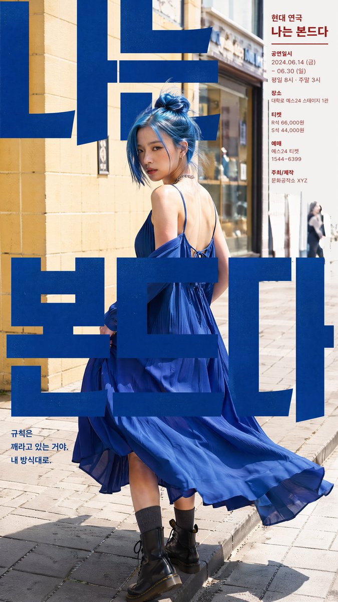 一张现代风格的韩国剧场海报设计,参考图中人物。场景采用街拍风格,背景设定为首尔街边人行道,搭配暖米黄色瓷砖墙面和店铺橱窗。 画面中央焦点清晰锐利:一位时尚的年轻韩国女性将头发盘成…
