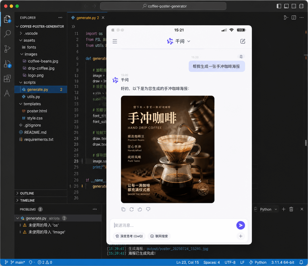 生成一张具有视觉纵深感的‘画中画’图像。最外层是一个真实的 VSCode 编程界面，中间嵌套一个千问App的聊天界面，聊天界面里我正在发送一条消息，内容是‘帮我生成一张手冲咖啡海…