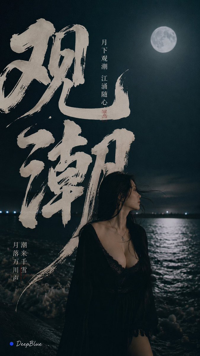 主题：月下观潮 主标题：观潮 比例：9:16 夜色江岸，一位成年东方女性站在潮水边，巨大冷月映照江面。真实手机抓拍质感，克制与陌生感；自然五官、真实皮肤 现代…