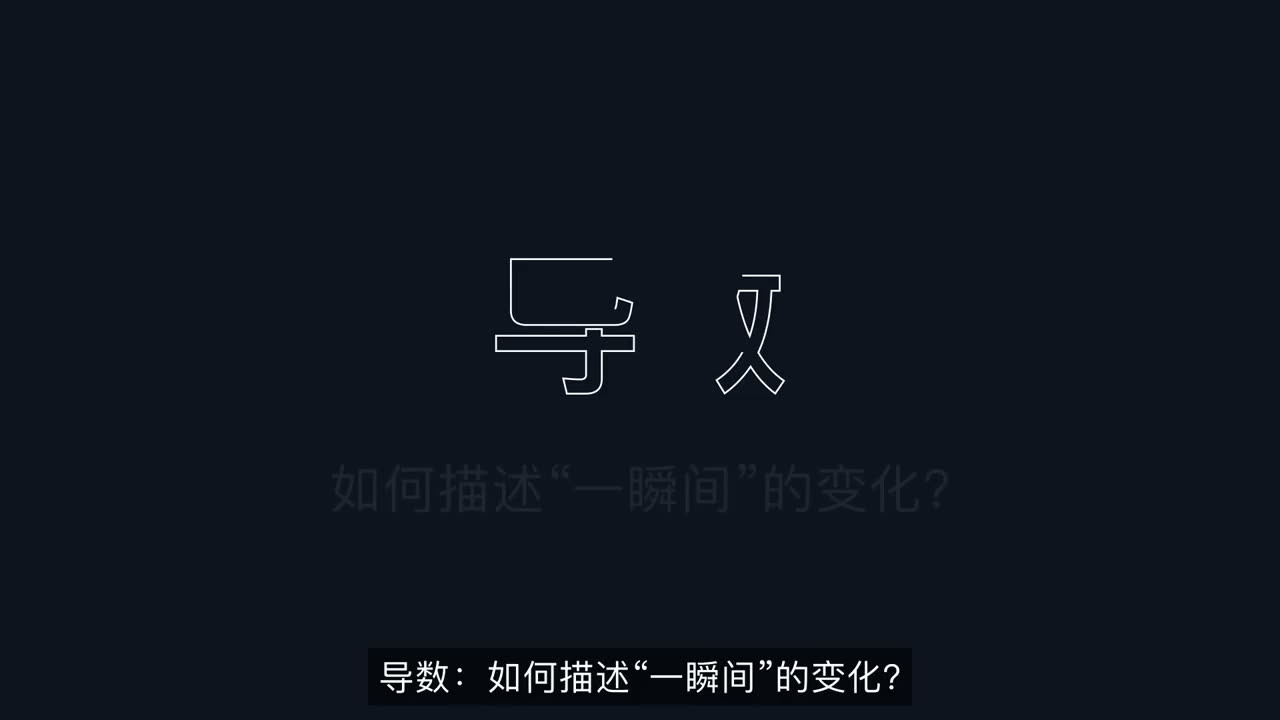 请用Manim给我制作一个导数概念学习的视频，要求通俗易懂，并且有例子，引人思考。配音使用edge-tts