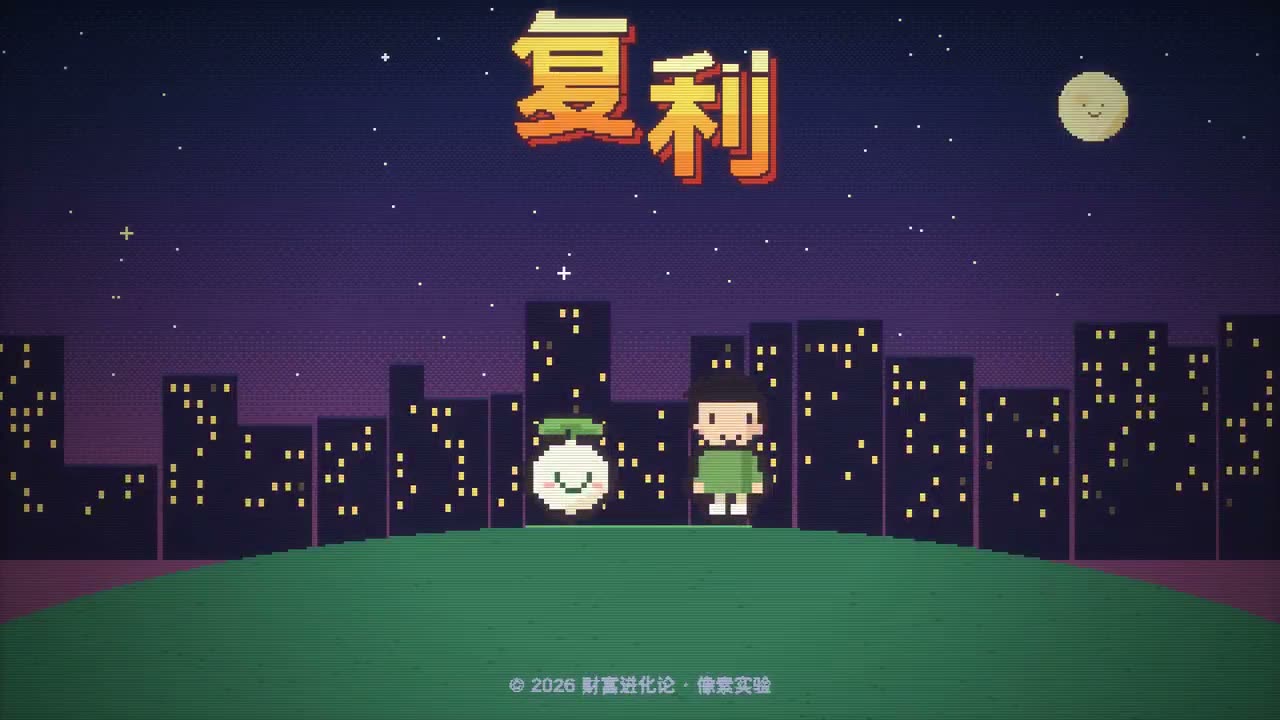 试着用 Opus 5.5 给「财富进化论」做了一款复古的像素游戏《复利 QUEST》。 把我们家庭投资理财路上的一些困难设计成关卡。 在这个像素世界里，冲动消…
